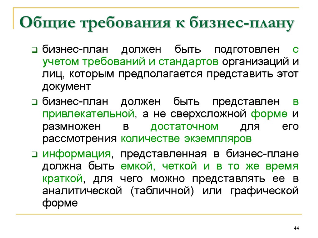 44 Общие требования к бизнес-плану бизнес-план должен быть подготовлен с учетом требований и стандартов